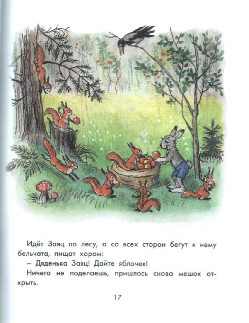Герои сказки мешок яблок Сутеев